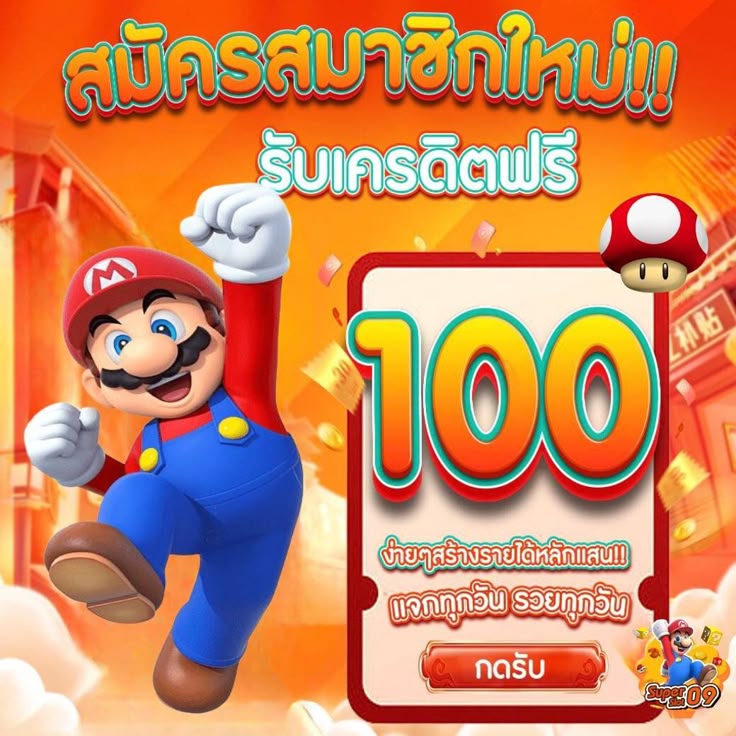 กิจกรรมแจกเครดิตฟรีสำหรับสมาชิกใหม่