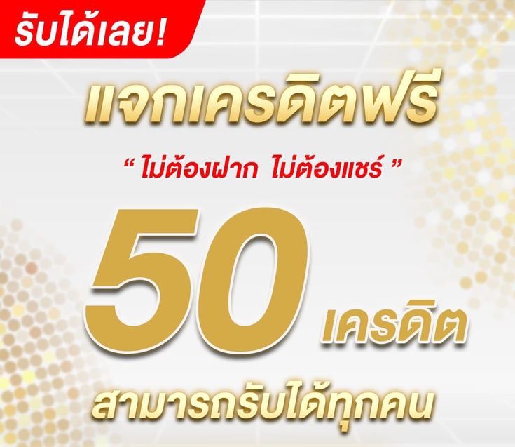 ข้อกำหนดในการใช้เครดิตฟรีที่ต้องปฏิบัติตาม