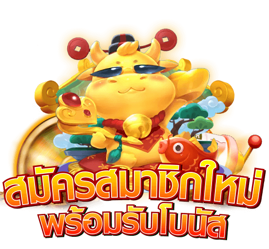 ทดลองเล่นเกมใหม่ฟรีด้วยเครดิตฟรี
