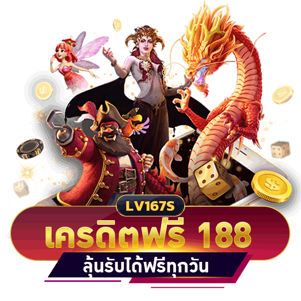 ทำความรู้จักกับเงื่อนไขการใช้เครดิตฟรี