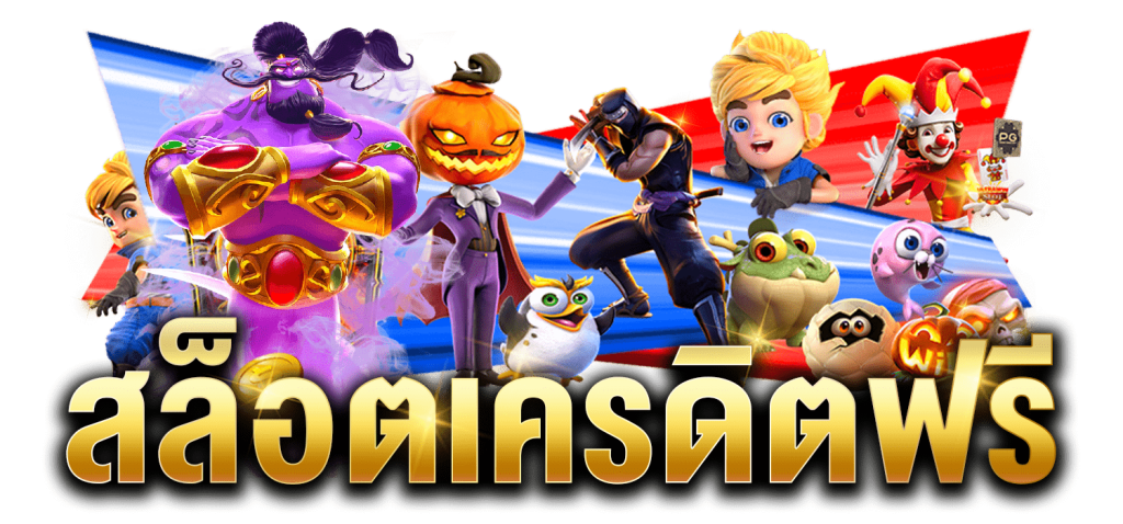 ประโยชน์ของเครดิตฟรีนอกเหนือจากการเล่นเกม