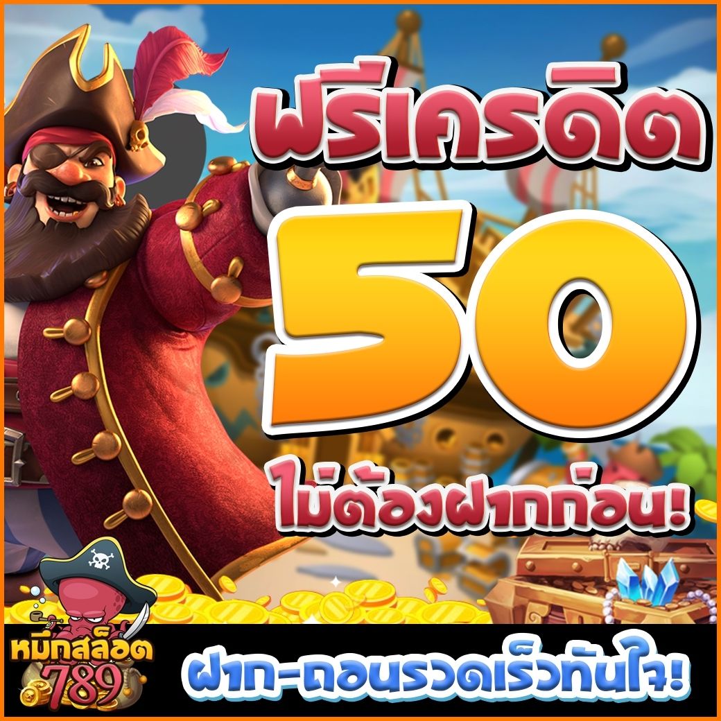 พลาดไม่ได้! เครดิตฟรีที่ดีที่สุดในเดือนนี้