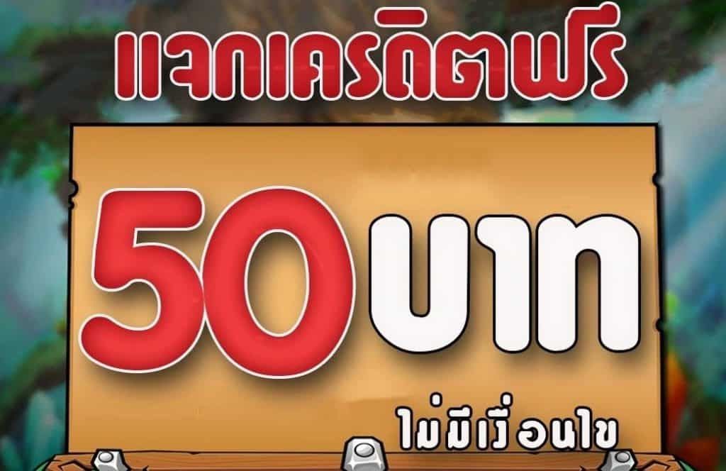 พลาดไม่ได้! เครดิตฟรีที่ดีที่สุดในเดือนนี้