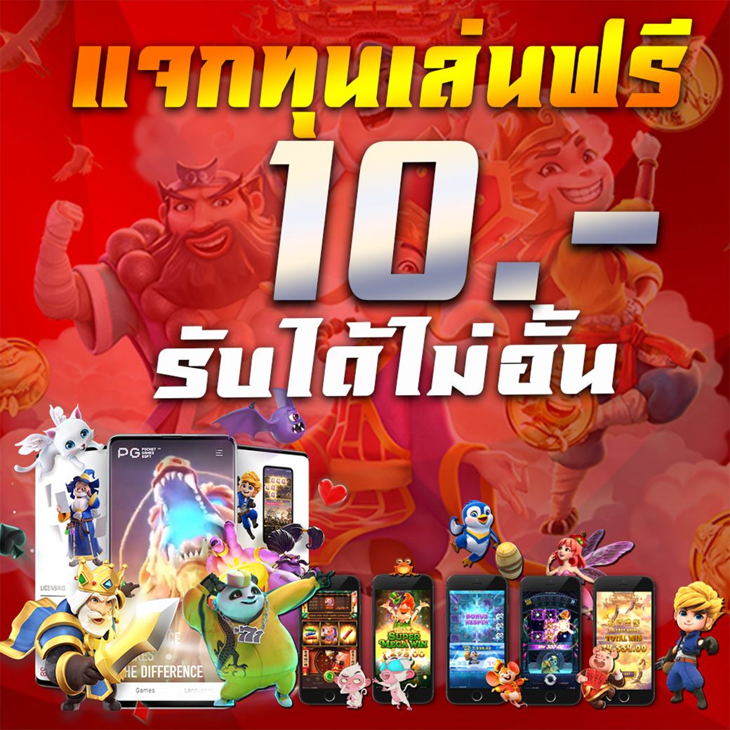 พลาดไม่ได้! เครดิตฟรีที่ดีที่สุดในเดือนนี้