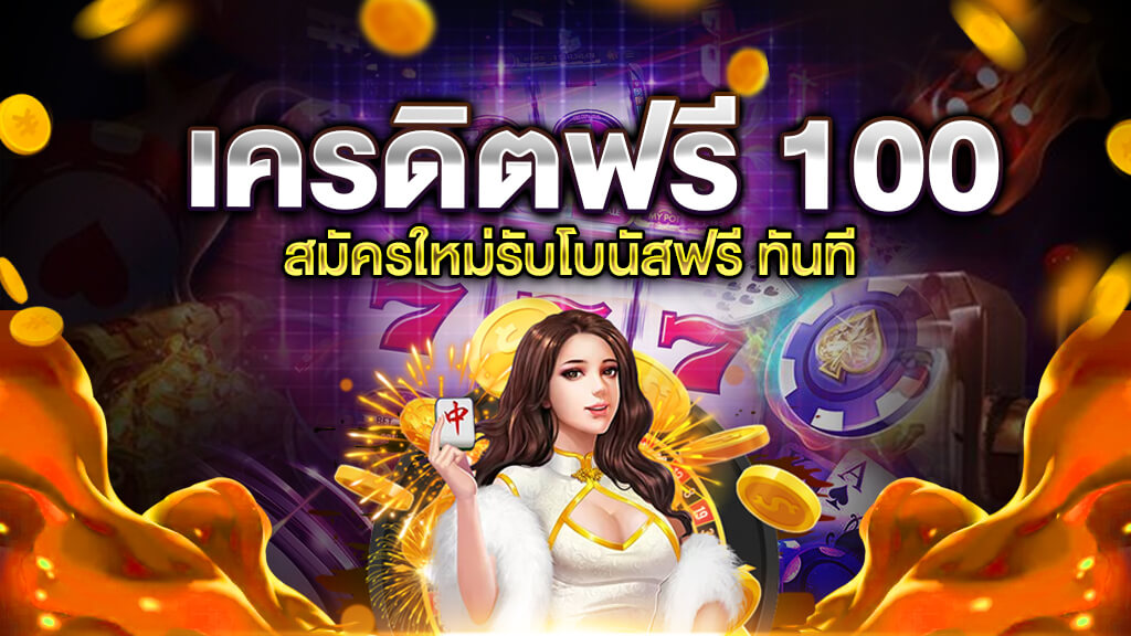 รู้จักข้อดีของเครดิตฟรีอย่างละเอียด