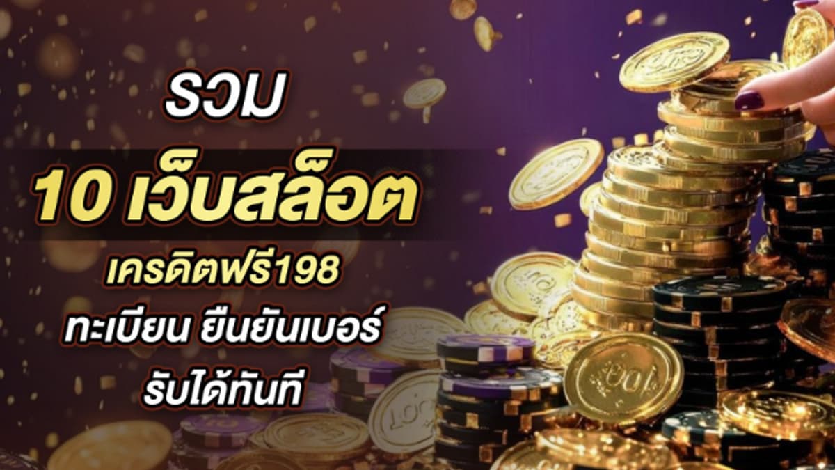 รับเครดิตฟรีง่ายๆ ด้วยการสมัครสมาชิก