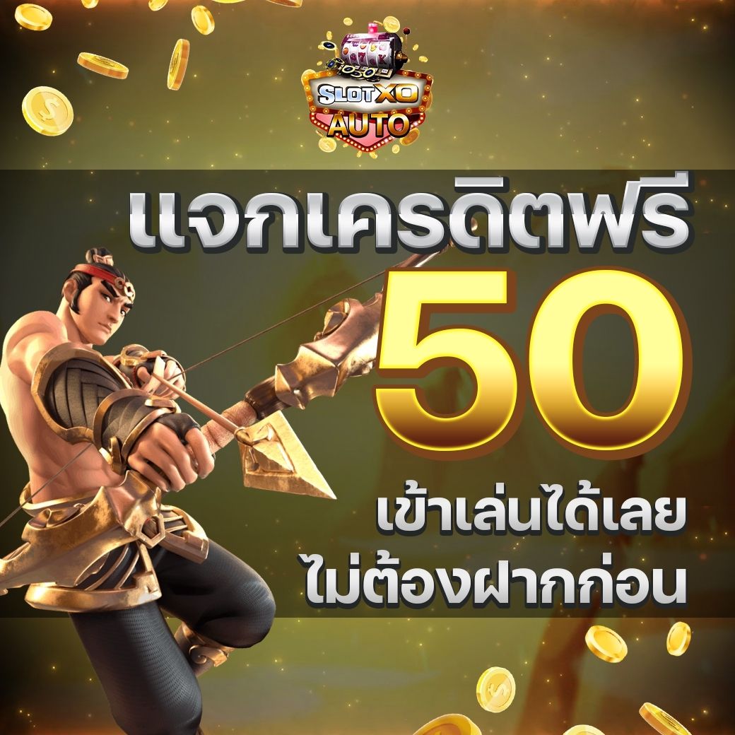 ลดต้นทุนการเดิมพันด้วยเครดิตฟรี