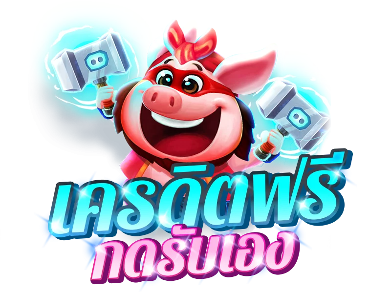 ลองใช้เครดิตฟรีเพื่อค้นหาเกมที่คุณชอบมากที่สุด