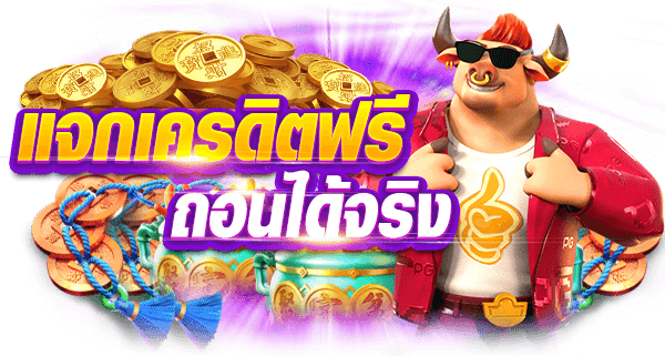วิเคราะห์ความแตกต่างระหว่างเครดิตฟรีกับโบนัสอื่นๆ
