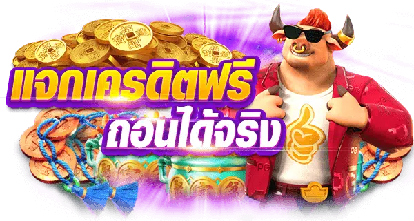 สำรวจเครดิตฟรีเพื่อเพิ่มโอกาสชนะ