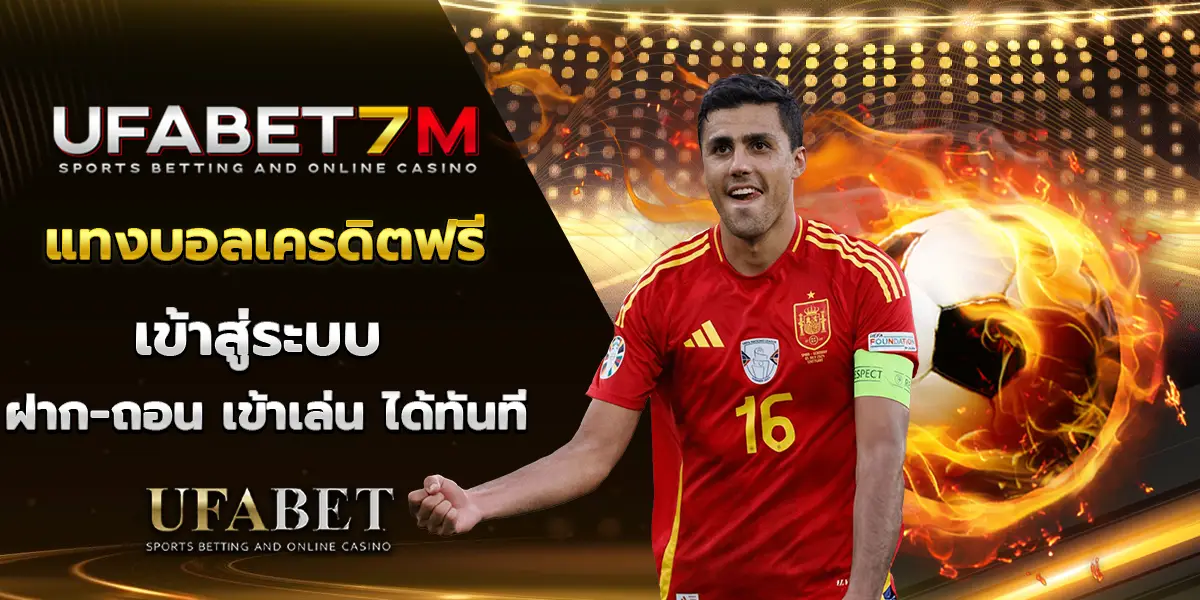 สำรวจเครดิตฟรีเพื่อเพิ่มโอกาสชนะ