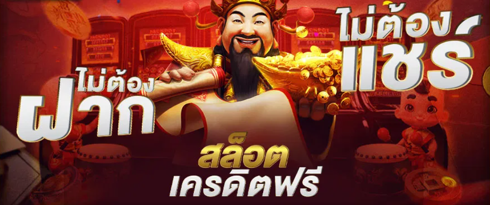 สำรวจเครดิตฟรีเพื่อเพิ่มโอกาสชนะ