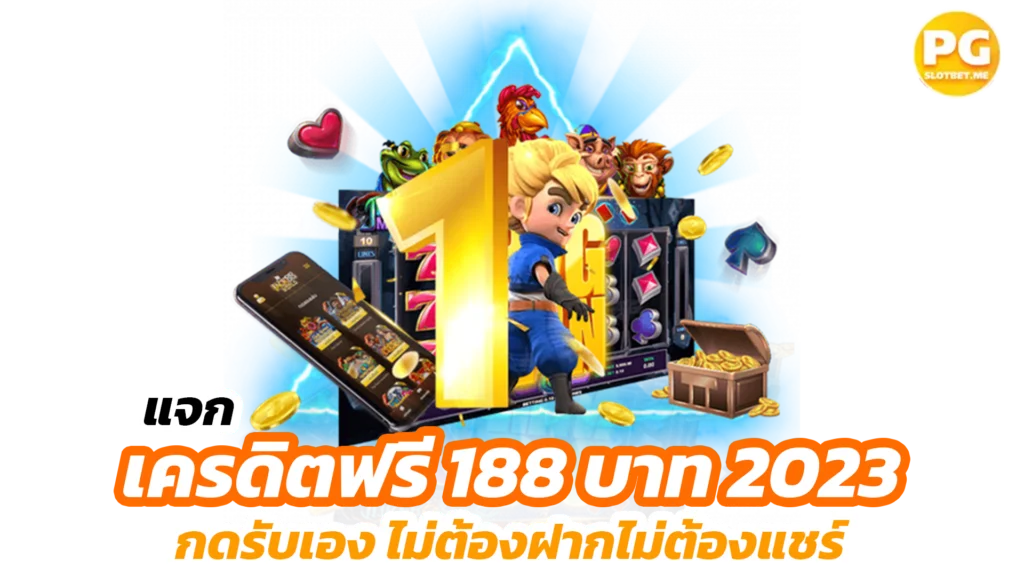 สำรวจเครดิตฟรีเพื่อเพิ่มโอกาสชนะ