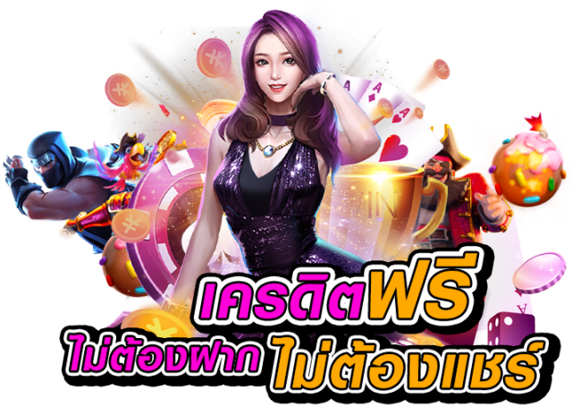 อัพเดตข่าวสารเกี่ยวกับเครดิตฟรีทุกสัปดาห์
