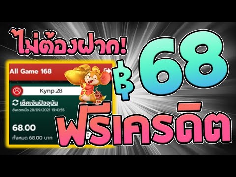 เพิ่มโอกาสชนะด้วยเครดิตฟรี