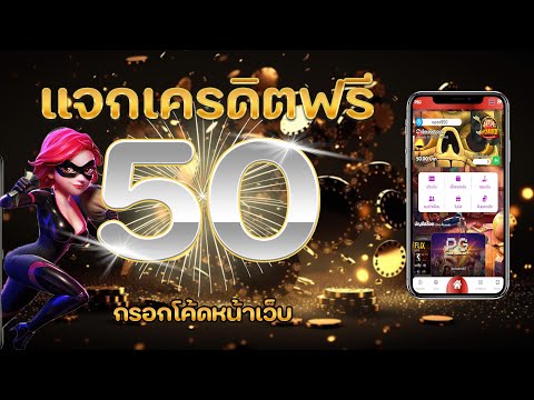 เพิ่มโอกาสชนะด้วยเครดิตฟรี