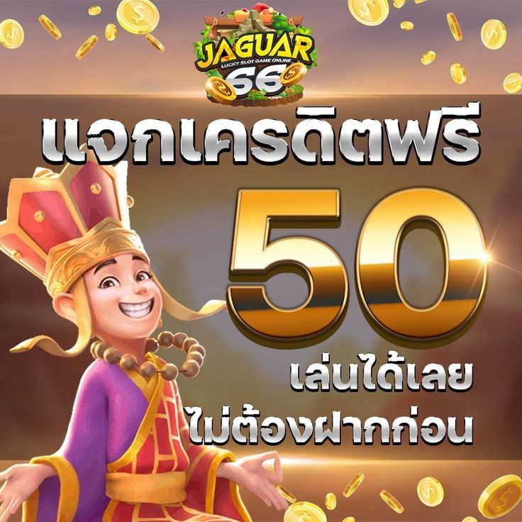 แนะนำเว็บไซต์ที่มีเครดิตฟรีแจกบ่อยที่สุด